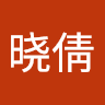 侯晓倩
